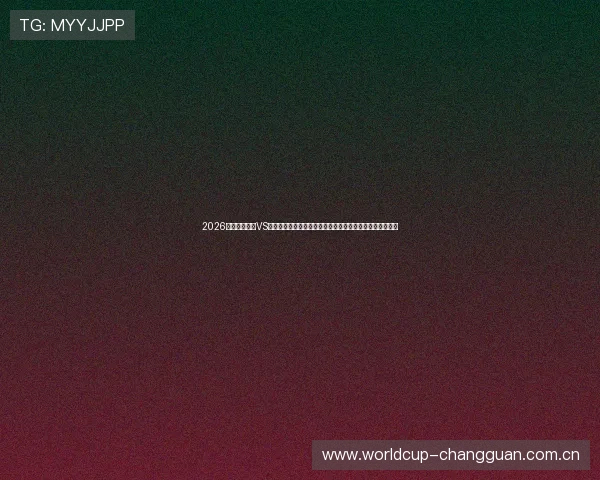 2026年世界杯瑞士VS加拿大比赛中需要取得多少分才能确保出线的关键因素分析