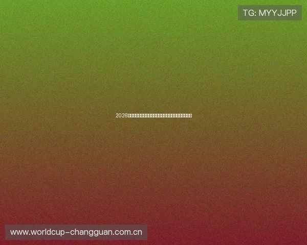 2026年世界杯加拿大对阵卡塔尔赛后精彩瞬间回顾与比赛分析 2026年世界杯加拿大对阵卡塔尔赛后精彩瞬间回顾与比赛分析