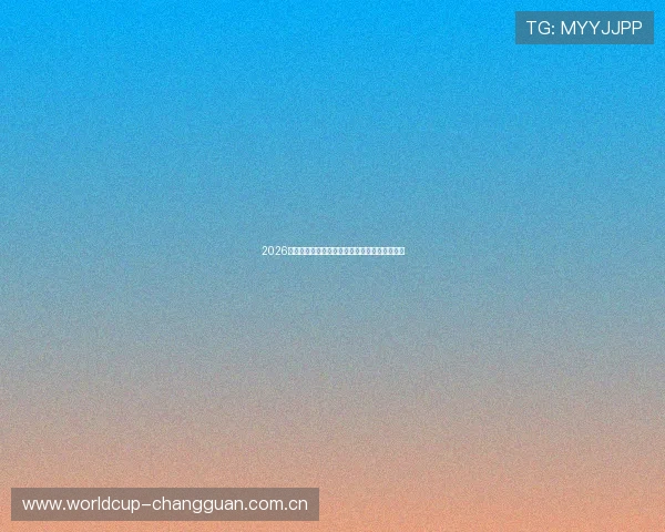 2026年世界杯瑞士对阵波黑比赛指数分析与预测指南 2026年世界杯瑞士对阵波黑比赛指数分析与预测指南