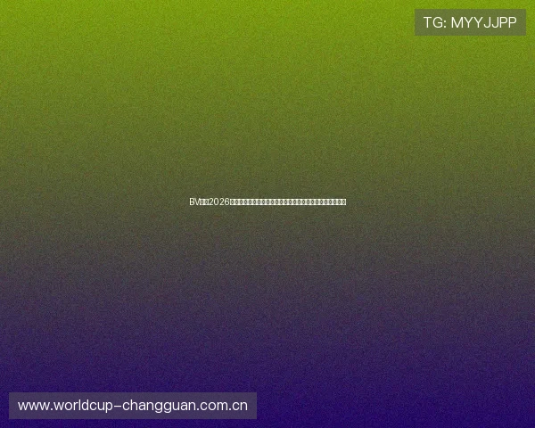 BV体育2026世界杯赛前预测与专家分析,助你把握比赛走势与投注方向 BV体育2026世界杯赛前预测与专家分析,助你把握比赛走势与投注方向
