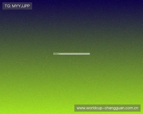 2026年世界杯厄瓜多尔对阵德国比赛转播信息全攻略及观看建议